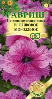 Петуния Мороженое сливовое F1 крупноцв. 5 шт. гранул. проб. серия Элитная клумба