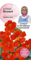 Настурция Везувий 2,0 г