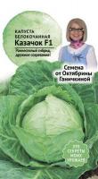 Капуста б/к Казачок F1 0,2 г