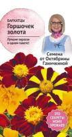Бархатцы Горшочек золота 10 шт