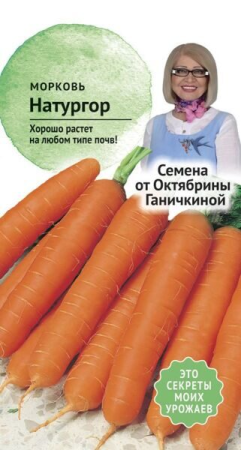 Морковь Натургор 1 г фото в интернет-магазине "Сортовые семена"