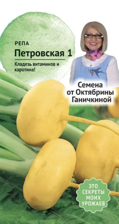 Репа Петровская 1 0,5 г АСТ фото в интернет-магазине "Сортовые семена"