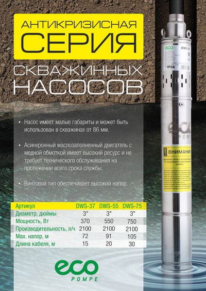 Фото Насос скважинный винтовой ECO DWS-55 (550 Вт, 2,1м3/ч, 91м, винтовой, 3"/ 7,62 см)