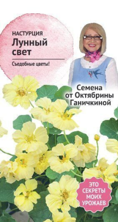 Настурция Лунный свет 1 г фото в интернет-магазине "Сортовые семена"