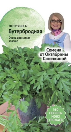 Петрушка Бутербродная 2 г фото в интернет-магазине "Сортовые семена"