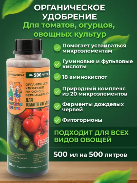 Фото Удобрение органическое для Томатов и Огурцов Детская Грядка 500 мл 124929